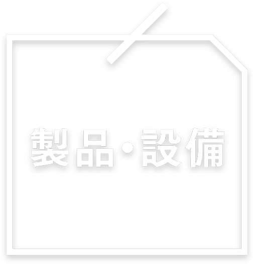 製品・設備